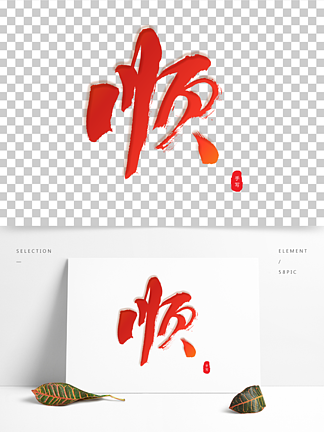 精品艺术 i>字/i>大气红色渐变顺吉祥语庆 i>祝/i i>祝/i i>福