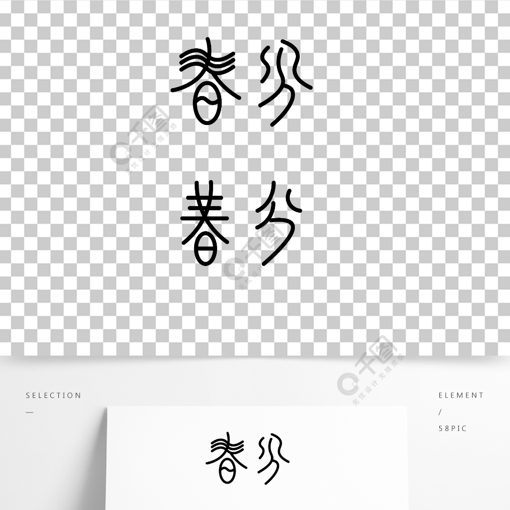 古風春分節氣藝術字字體素材節日素材免費下載_ai格式_842像素_編號