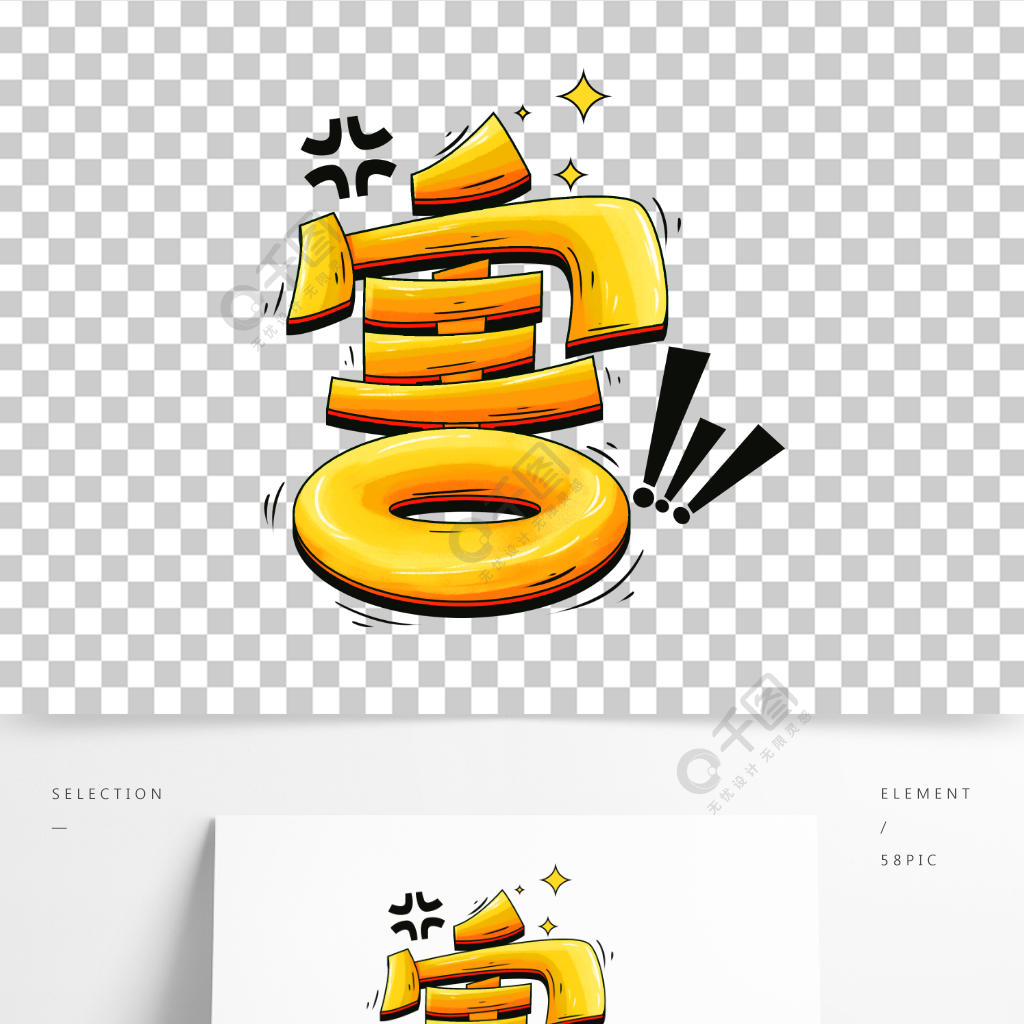害卡通可愛綜藝趣繪彈幕網絡用語藝術字設計精品字體免費下載_psd格式