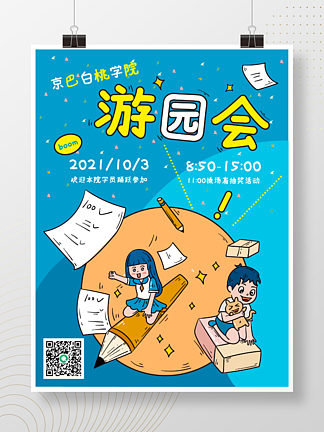 大学游园会海报图片