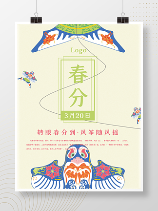 中国传统<i><i>2</i></i><i>4</i>节<i>气</i>二十四节<i>气</i>春分日风筝海报