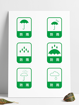 防雨标志标识元素