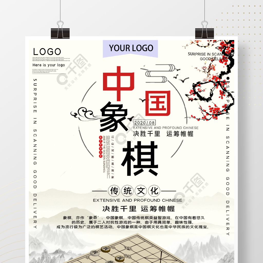 中国象棋传统文化公益宣传海报