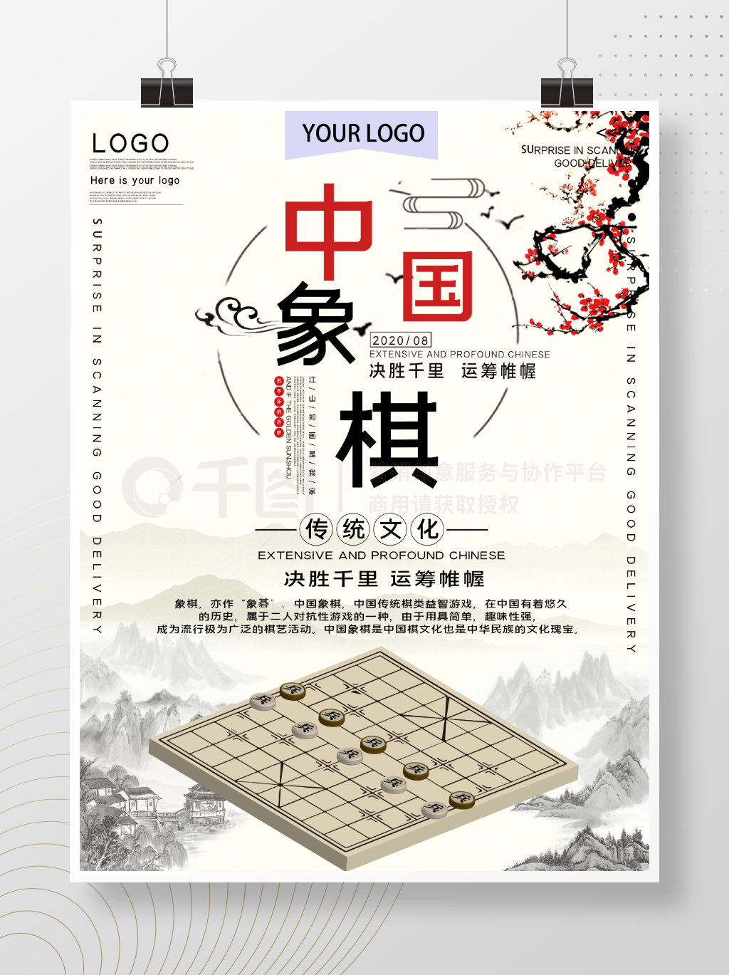 中国象棋传统文化公益宣传海报