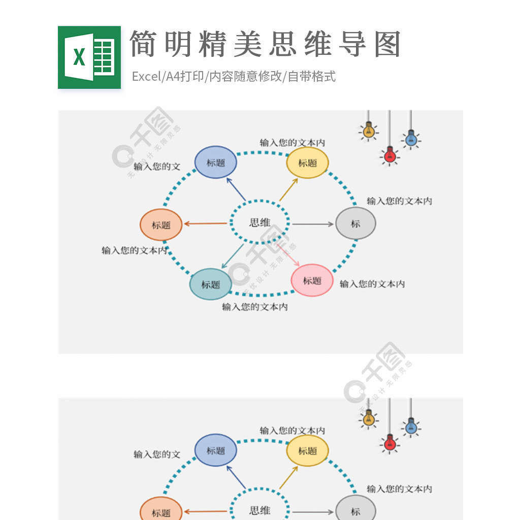 簡明精美思維導圖模板免費下載_xlsx格式_1920像素_編號39735624-千