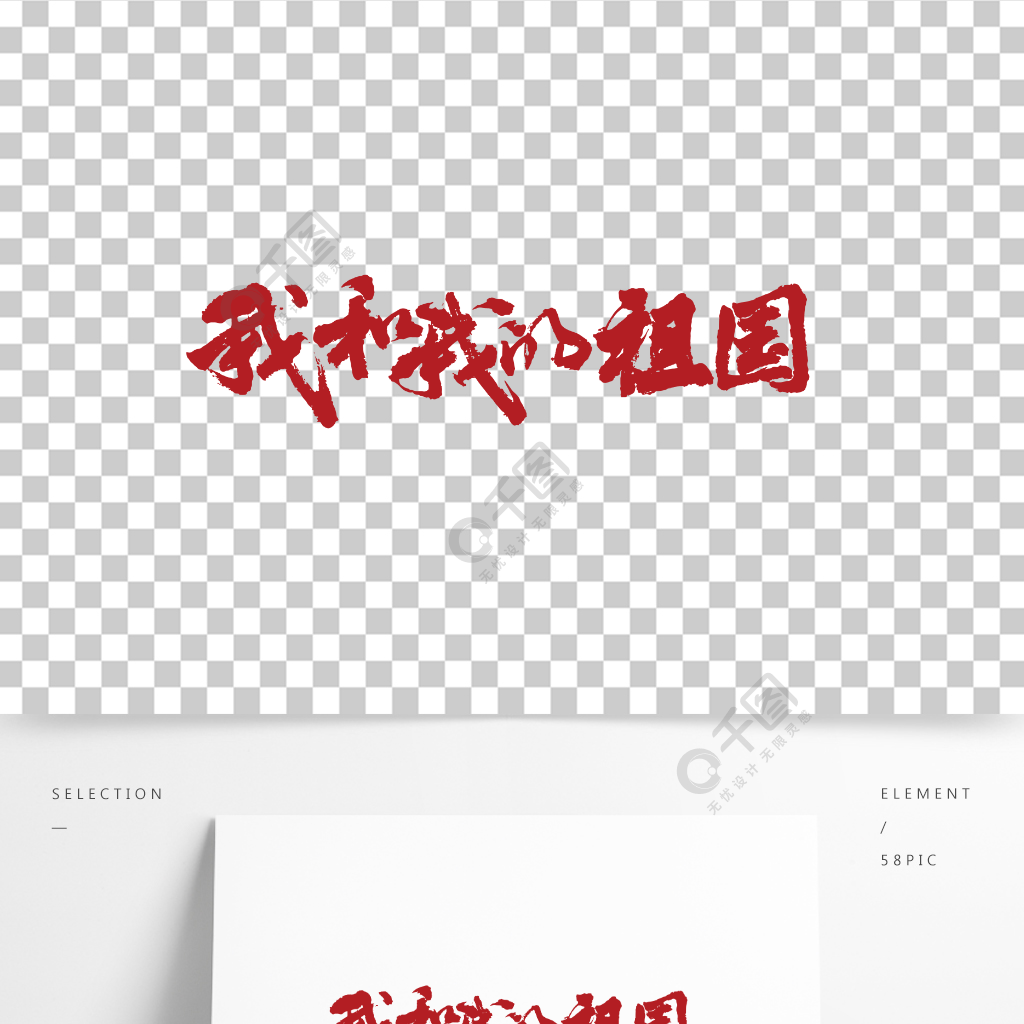 我和我的祖国大气创意手写书法免抠艺术字精品字体免费下载_ai格式