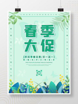 春季促销<i>夏</i><i>日</i>小清新花朵树叶手绘宣传海报