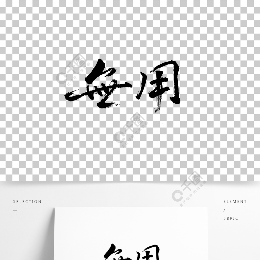 无用手写字书法字艺术字中国风