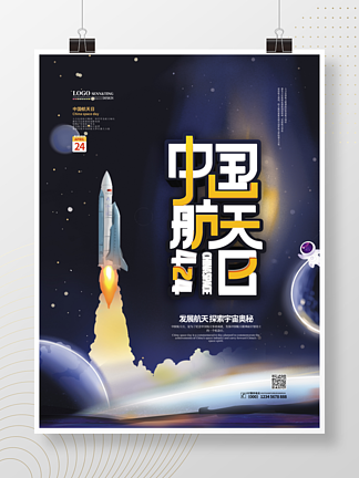 蓝色简约中国航天日海报
