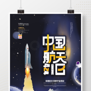 蓝色简约中国航天日海报