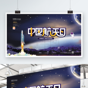 简约创意中国航天日展板