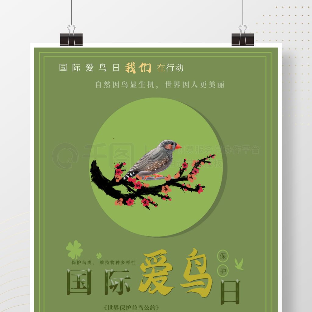 新疆第39届野生动物保护宣传月 一组海报了解新疆“爱鸟周”宣传|新疆_新浪新闻