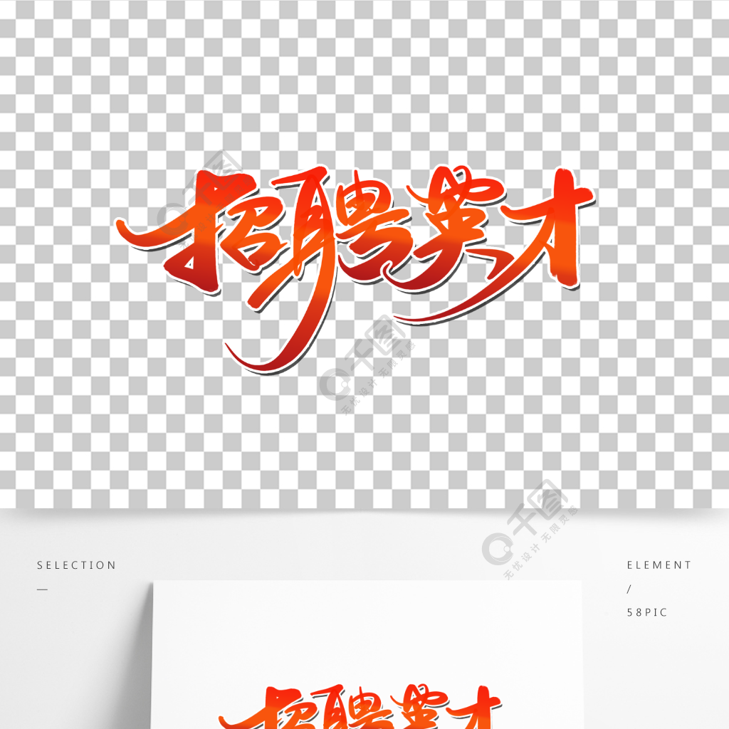 招聘季宣傳文案招聘英才手寫書法藝術字素材精品字體免費下載_psd格式