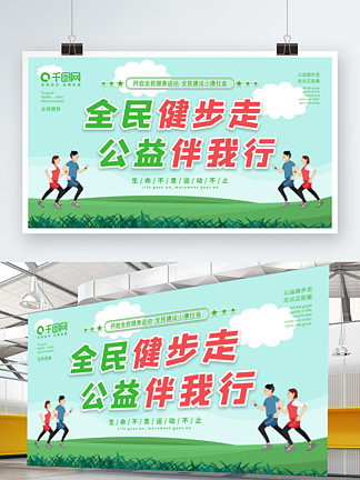 健步<i>走</i>运动公益绿色健康宣传展板展架