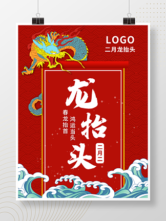 红色中国风传统节日二月二龙抬头海报