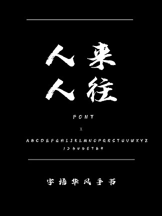 字语华风手书书法/手写简体中文TTF字体下载