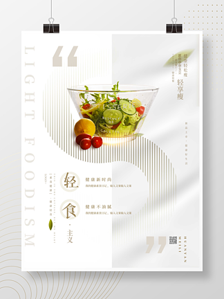 简约清新<i>文</i><i>艺</i>绿色健康轻食素食美食宣传海报