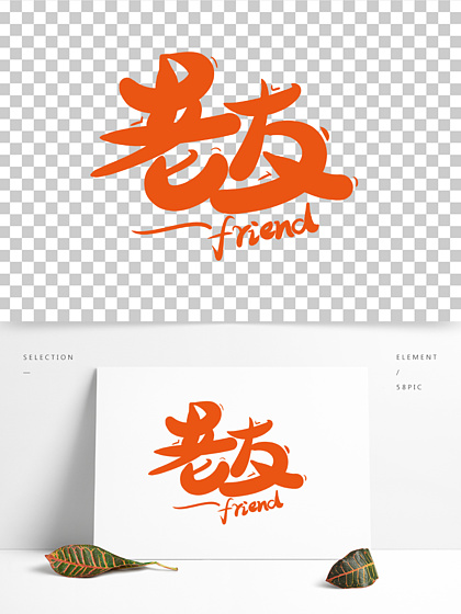 i>老/i i>友/i i>友/i>谊同窗毕业季 i>卡/i i>通/i>艺术字