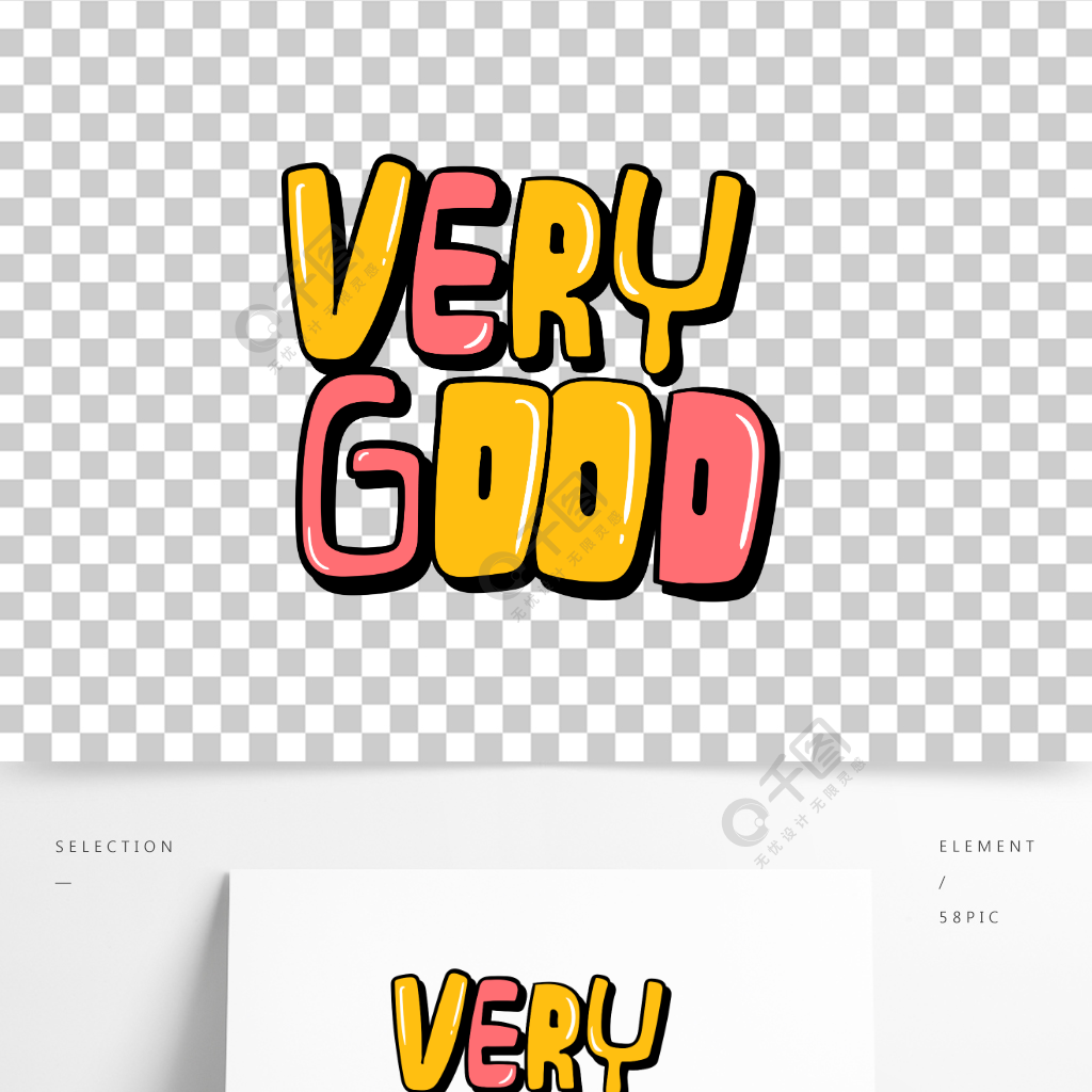 手绘原创艺术字verygood