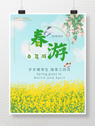 <i>春</i>游踏青旅游<i>春</i><i>夏</i>油菜花小清新海报