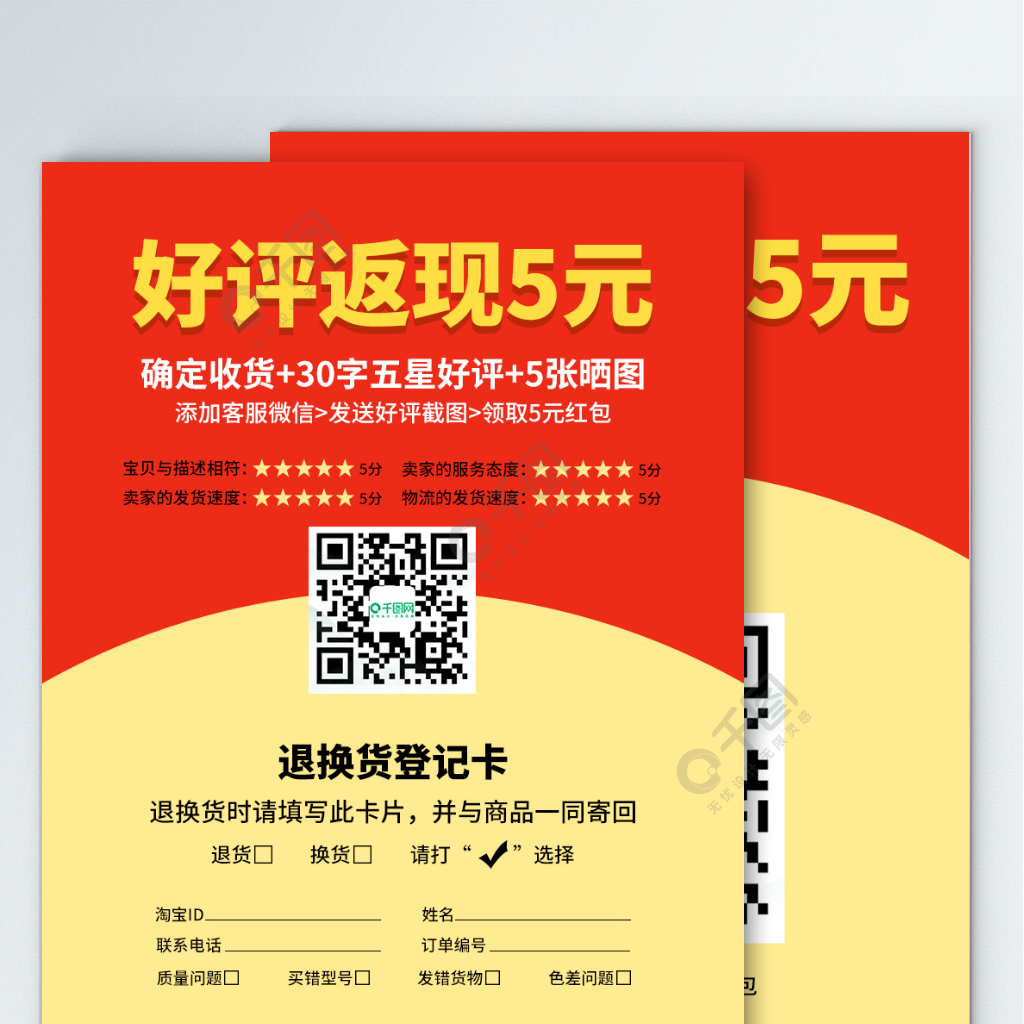 电商淘宝天猫拼多多售后服务卡好评返现红包模板免费下载_psd格式_840