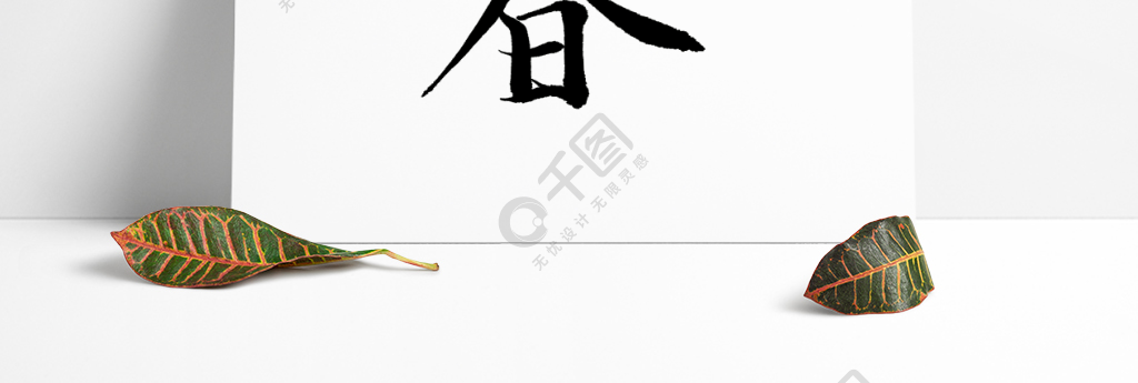 原創春字字體設計