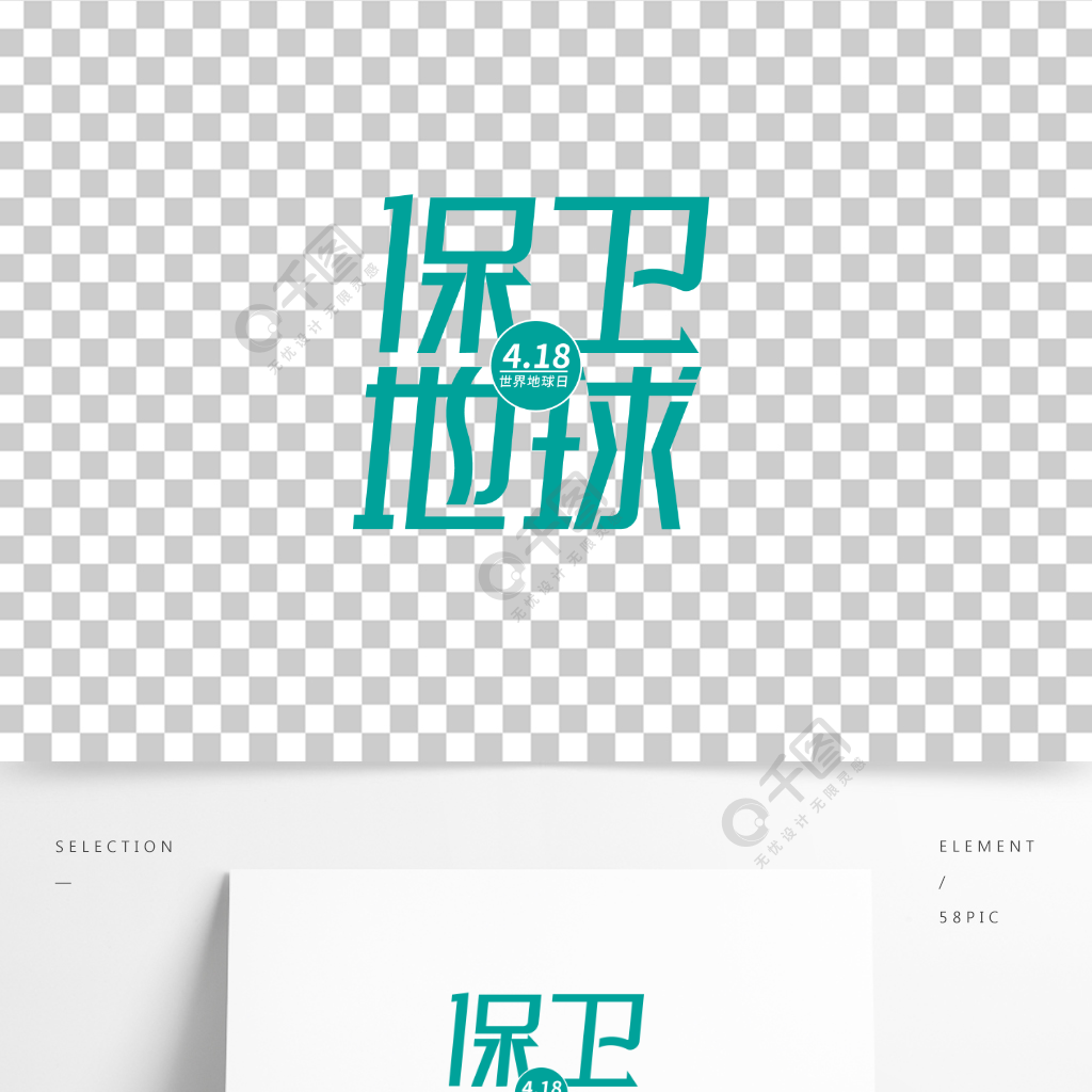 保卫地球世界地球日字体设计