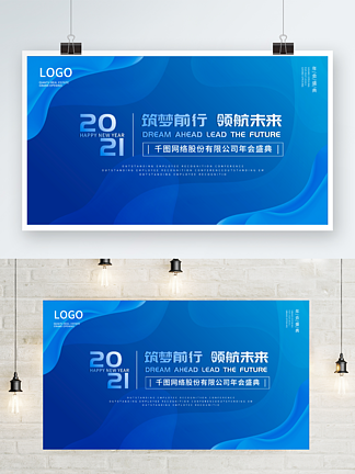 <i>蓝</i><i>色</i>2021企业公司科技年会盛典海报