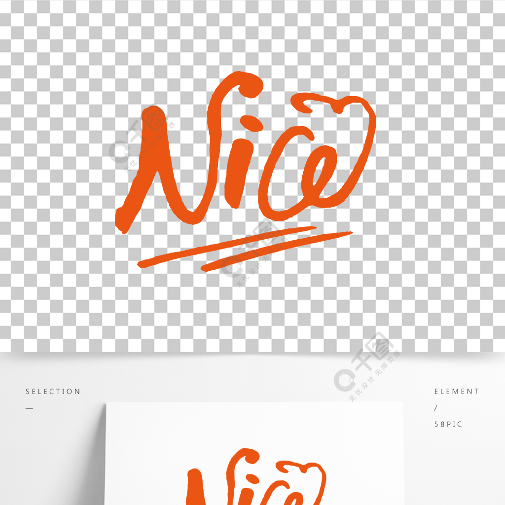 英文可愛藝術字nice