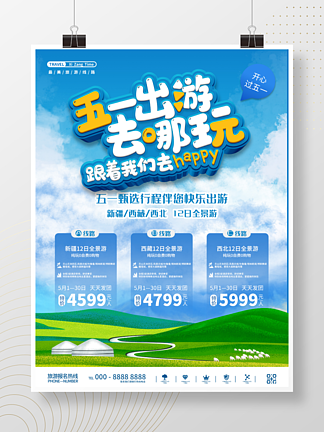 五一出<i>游</i>旅<i>游</i>报名宣传海报