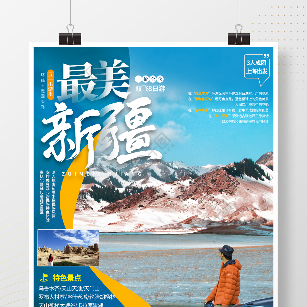 新疆旅游五一出游季海报