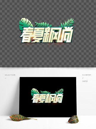 藝術創意字體設計2141春夏新風尚創意藝術字419224節氣藝術字春夏秋冬
