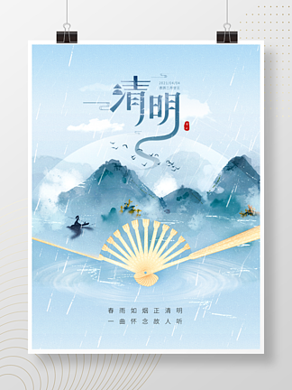 <i>清</i><i>明</i>节创意中国风扇子蓝色水墨山水节日海报