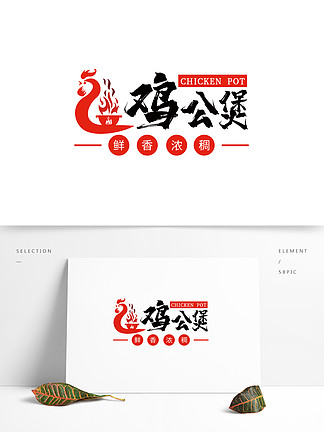 雞公 i>煲 /i>店鋪logo設計