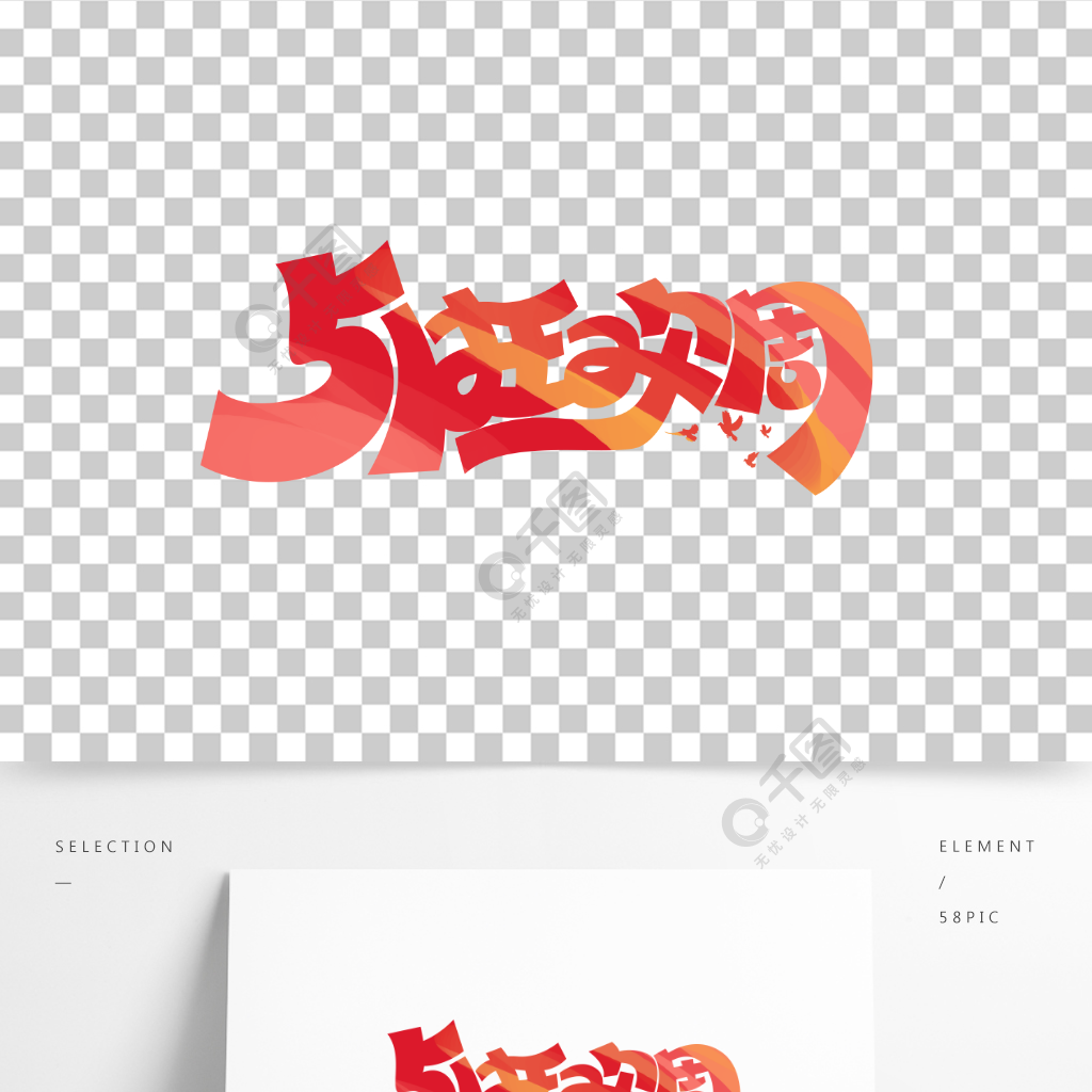 五一勞動節51狂歡周放假藝術字設計素材
