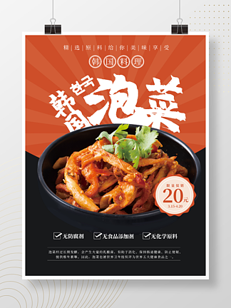 <i>韩</i>国<i>泡</i>菜餐厅海报