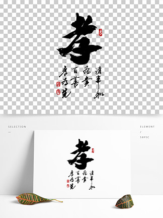 孝亲艺术字图片