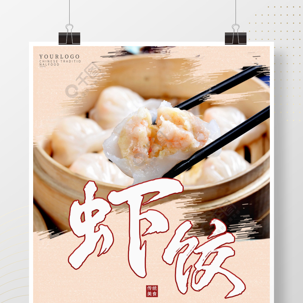 中国传统美食虾饺海报1天前发布