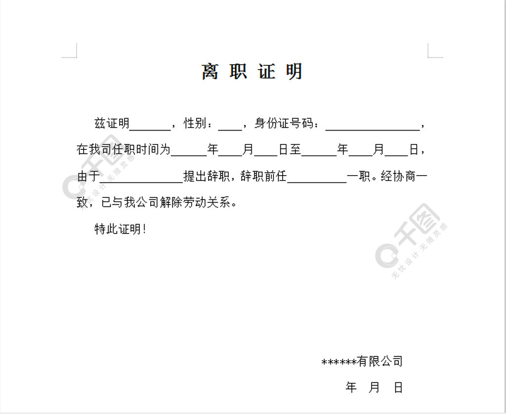 公司離職證明模板免費下載_合同協議實用文檔_doc格式_編號39878887