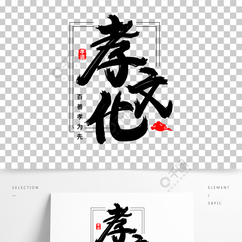 手写毛笔中国风传统孝文化大气简约字体设计