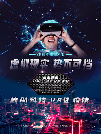 创意科幻<i>VR</i>虚拟现实体验馆科幻电海报展板
