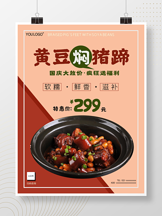 黄<i>豆</i>焖猪蹄餐饮美食