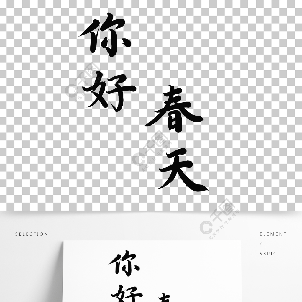 你好春天藝術字海報古風毛筆書法文字素材