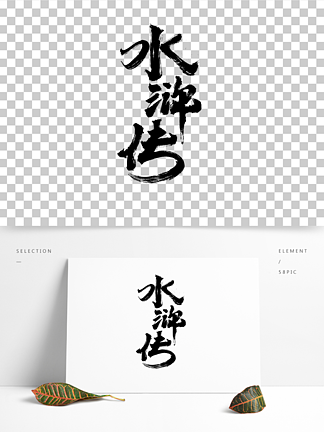 水浒传艺术字体设计图片