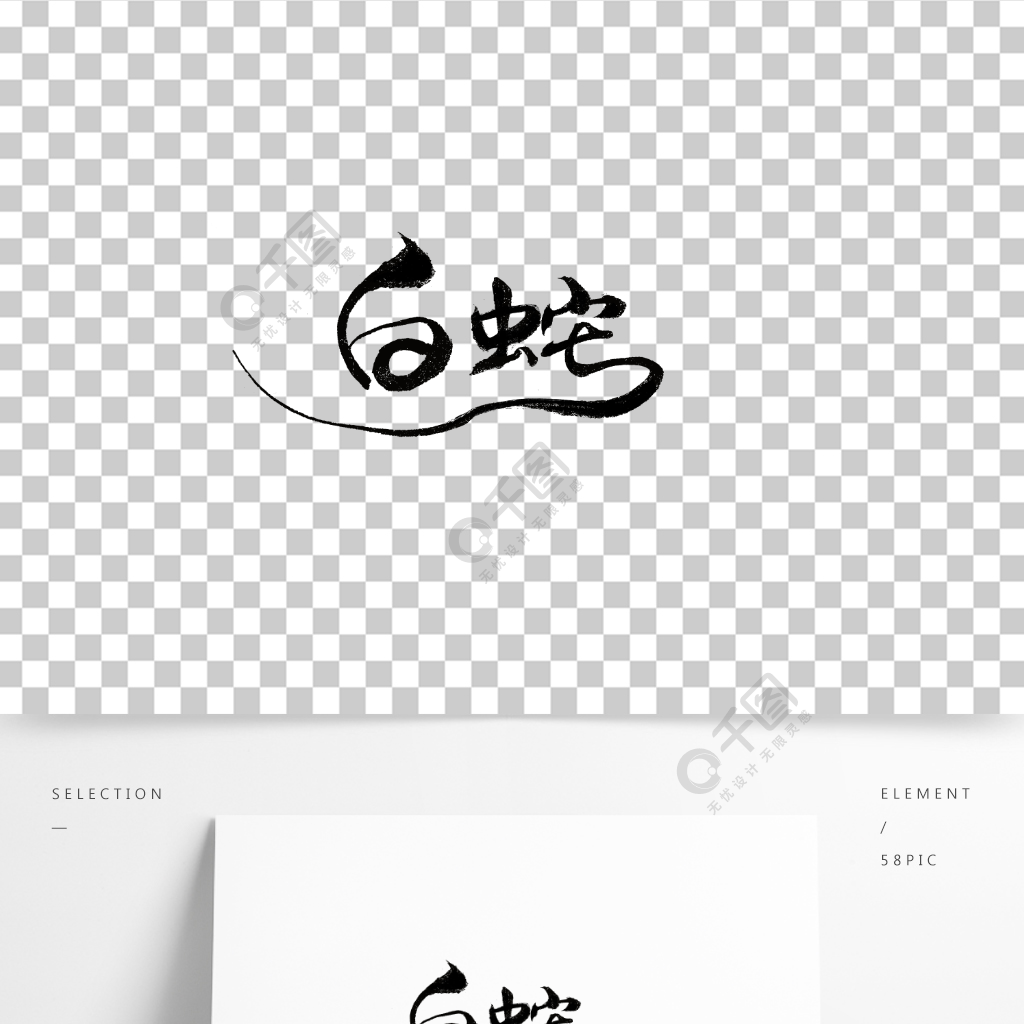 原创字白蛇手写字书法字中国风精品字体免费下载_psd格式_4000像素