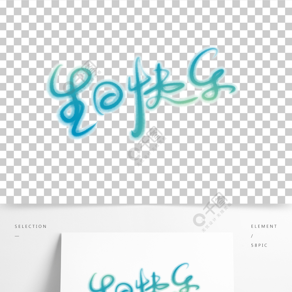 生日祝福文案手繪書法字體生日快樂字體素材