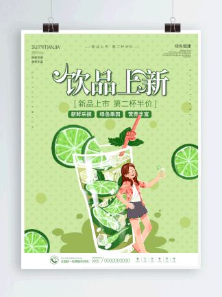 小清新卡通<i>夏</i><i>日</i>饮品上新宣传促销动态海报