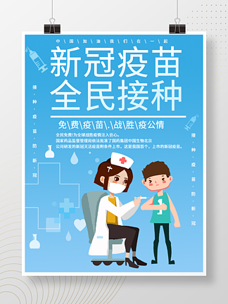 343新型冠状病毒疫苗全民免费接种宣传海报34641新冠病毒疫苗免费接种