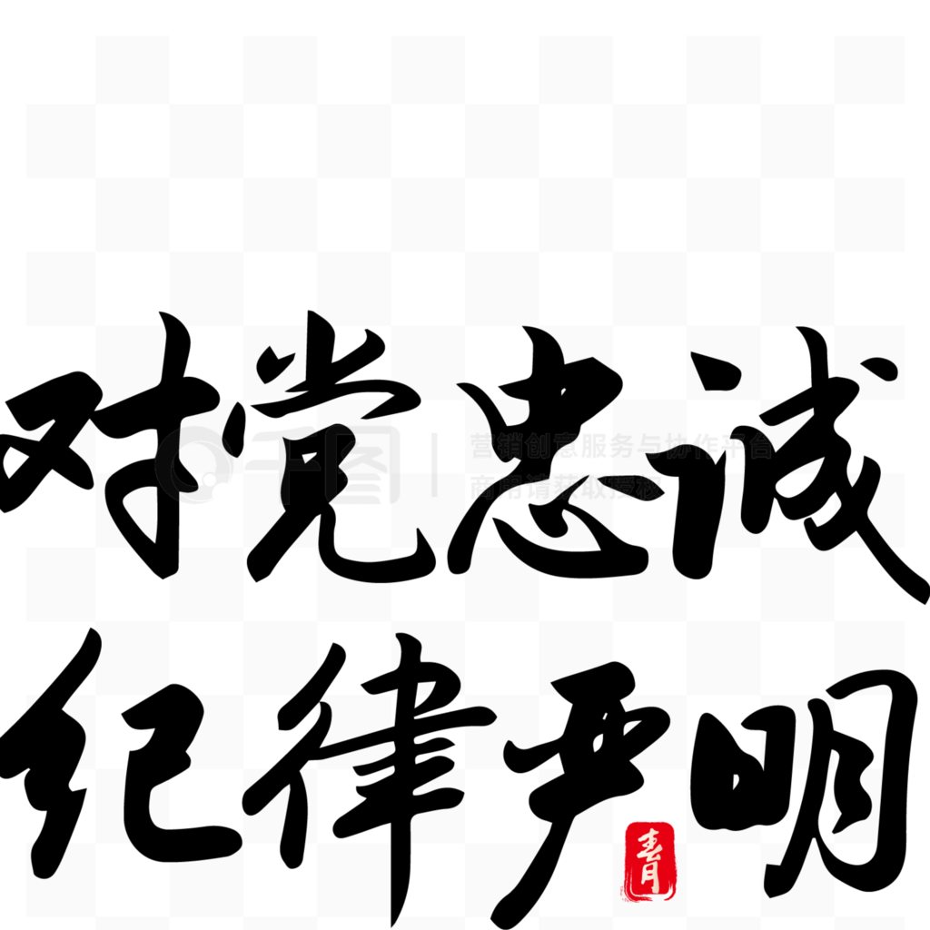 水墨毛筆書對黨忠誠紀律嚴明藝術字體設計