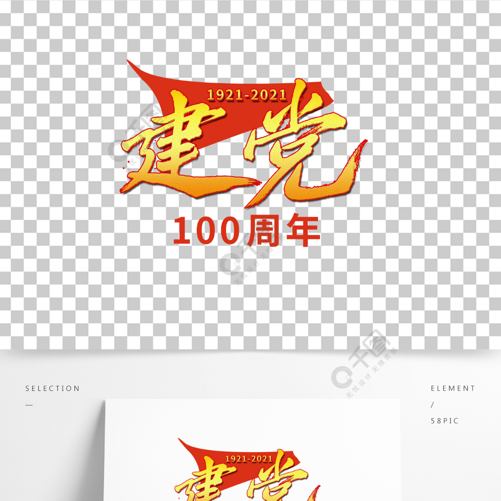 原創建黨100週年書法手寫行書免摳藝術字節日素材免費下載_psd格式